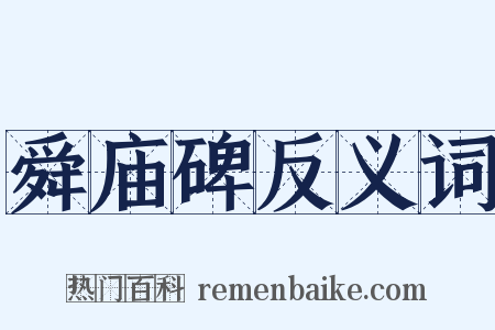 舜庙碑反义词是什么意思的图片